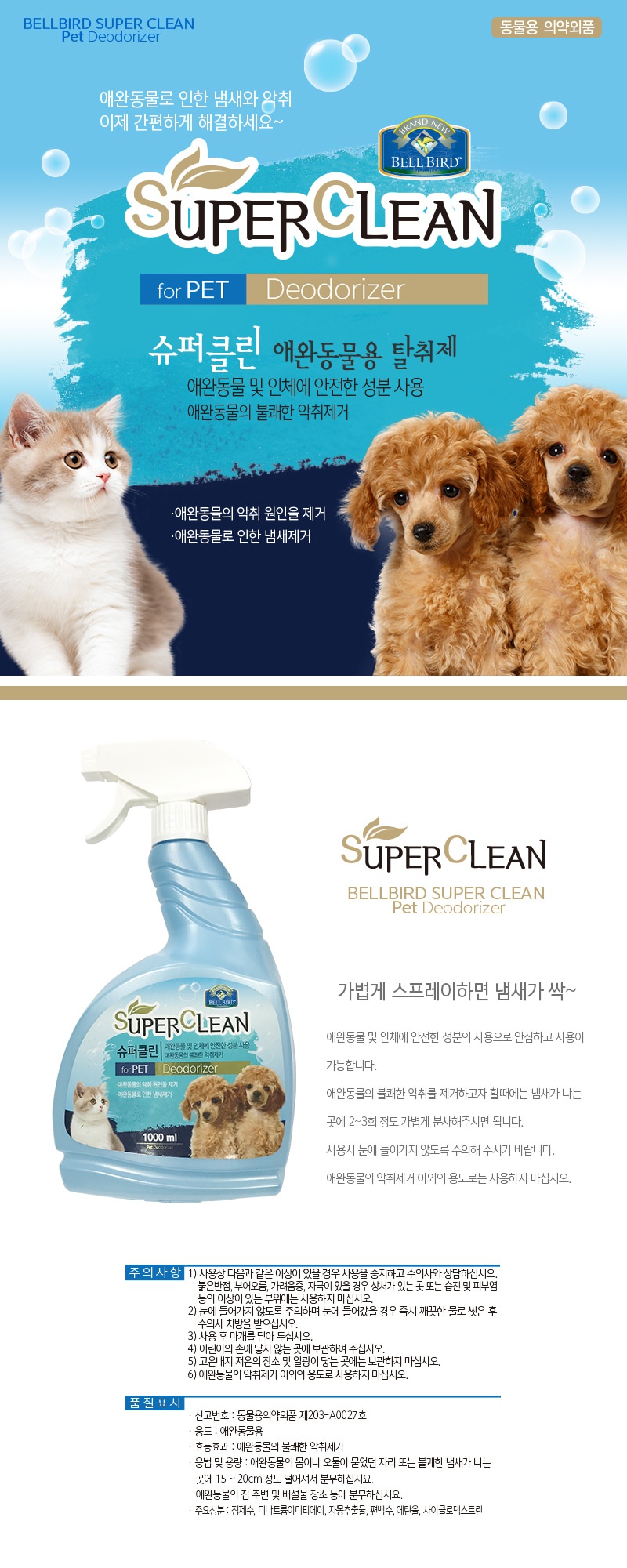 벨버드 슈퍼클린 대용량 탈취제 (1L)-상품이미지-0