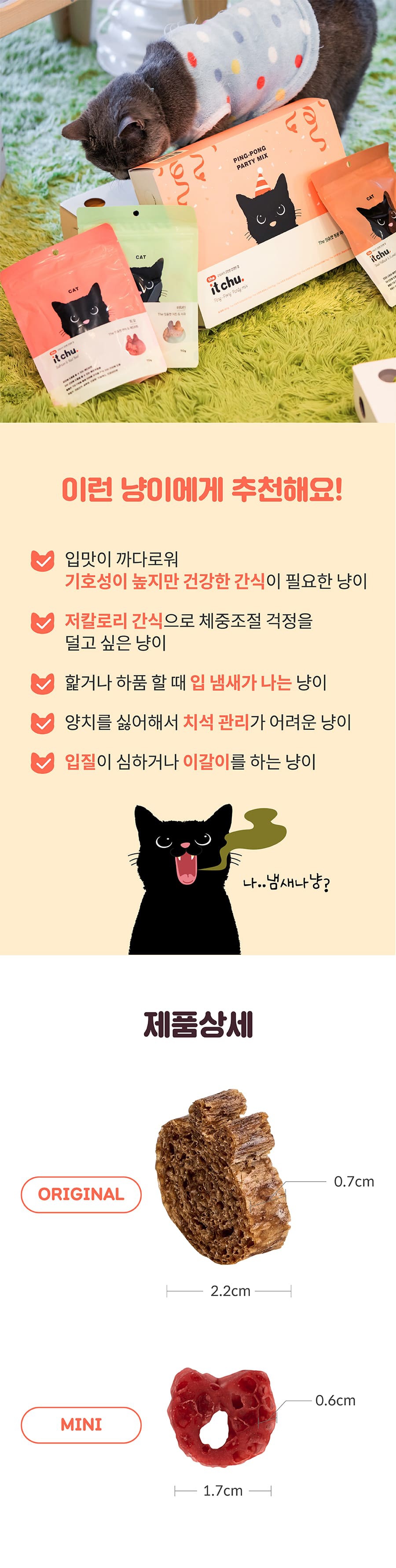 it 더 잇츄 캣 핑퐁 파티믹스 팩-상품이미지-19